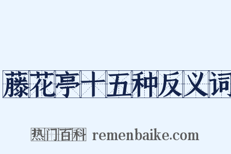 藤花亭十五种反义词是什么意思的图片